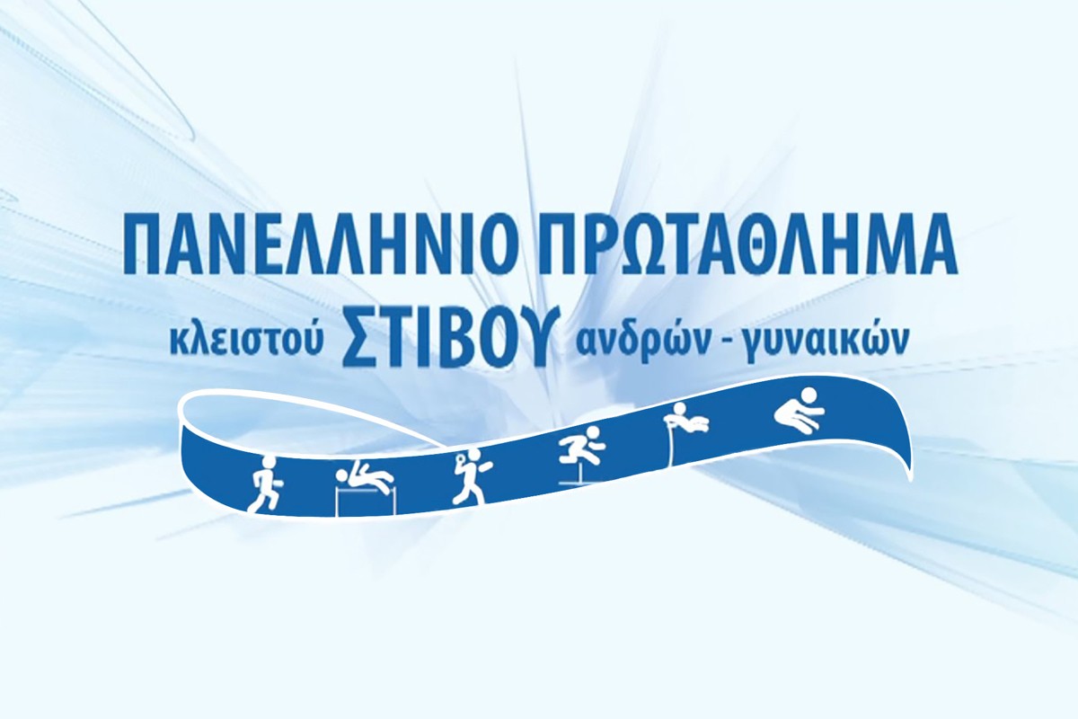 Στίβος: Πανελλήνιο Πρωτάθλημα Στίβου