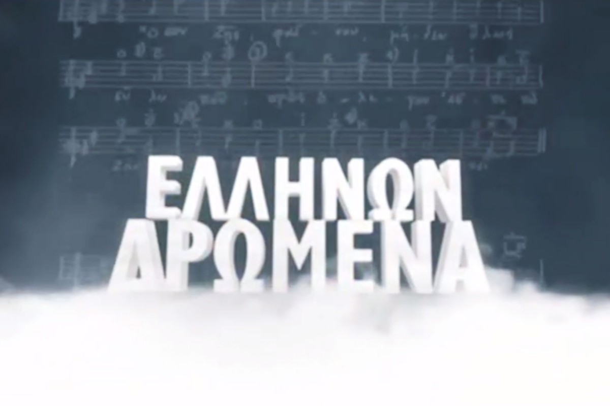 Ελλήνων Δρώμενα Κ6 Ε6 (Ε)