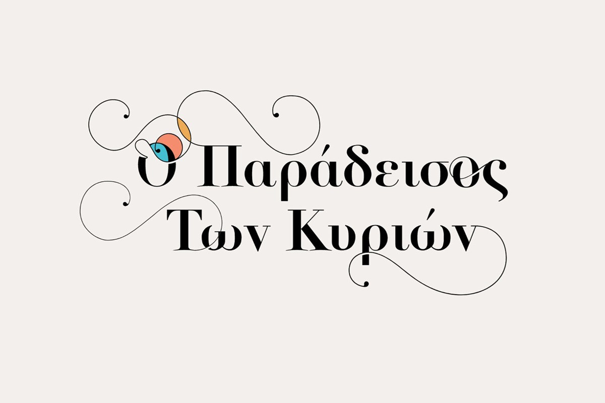 Ο Παράδεισος των Κυριών Ε1