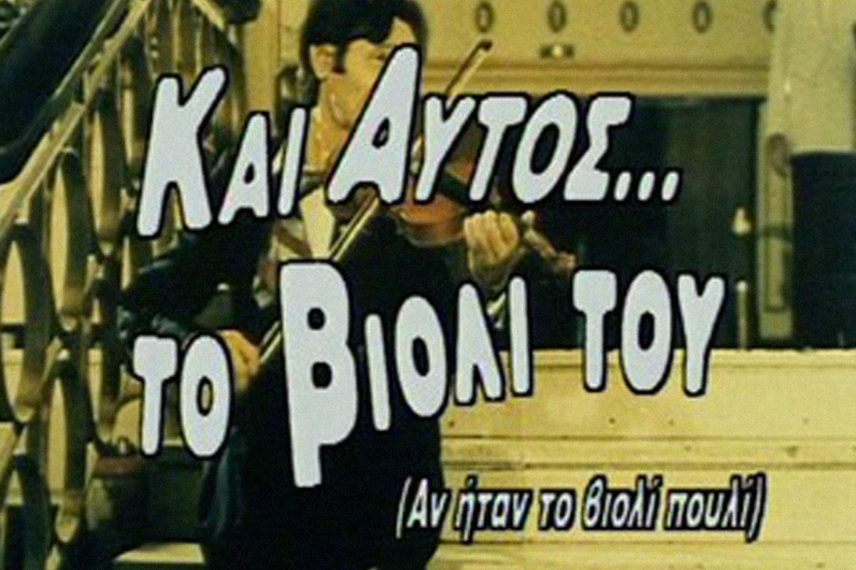 Και Αυτός το Βιολί του