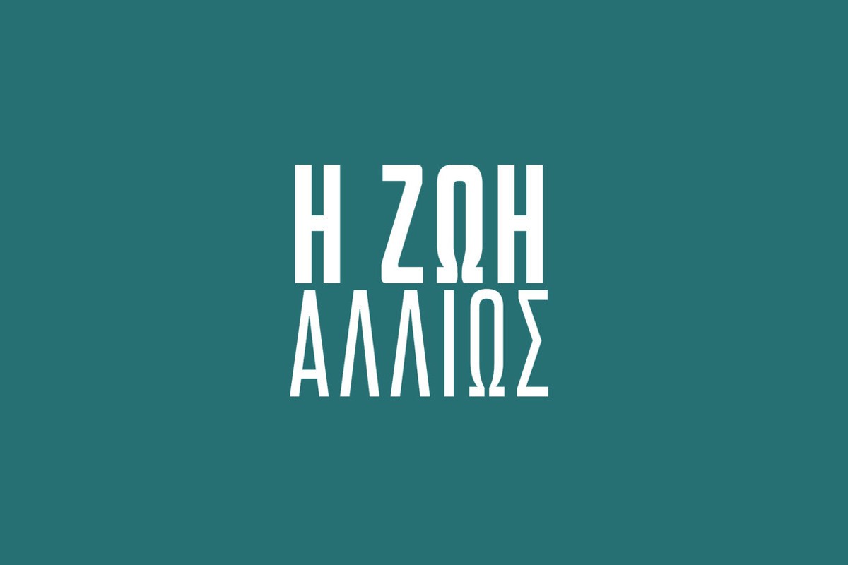 Η Ζωή Αλλιώς Κ4 (Ε)