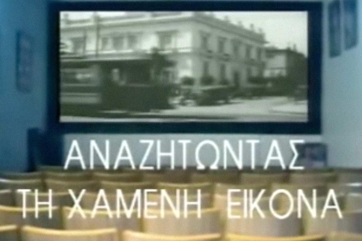 Αναζητώντας τη Χαμένη Εικόνα Ε2