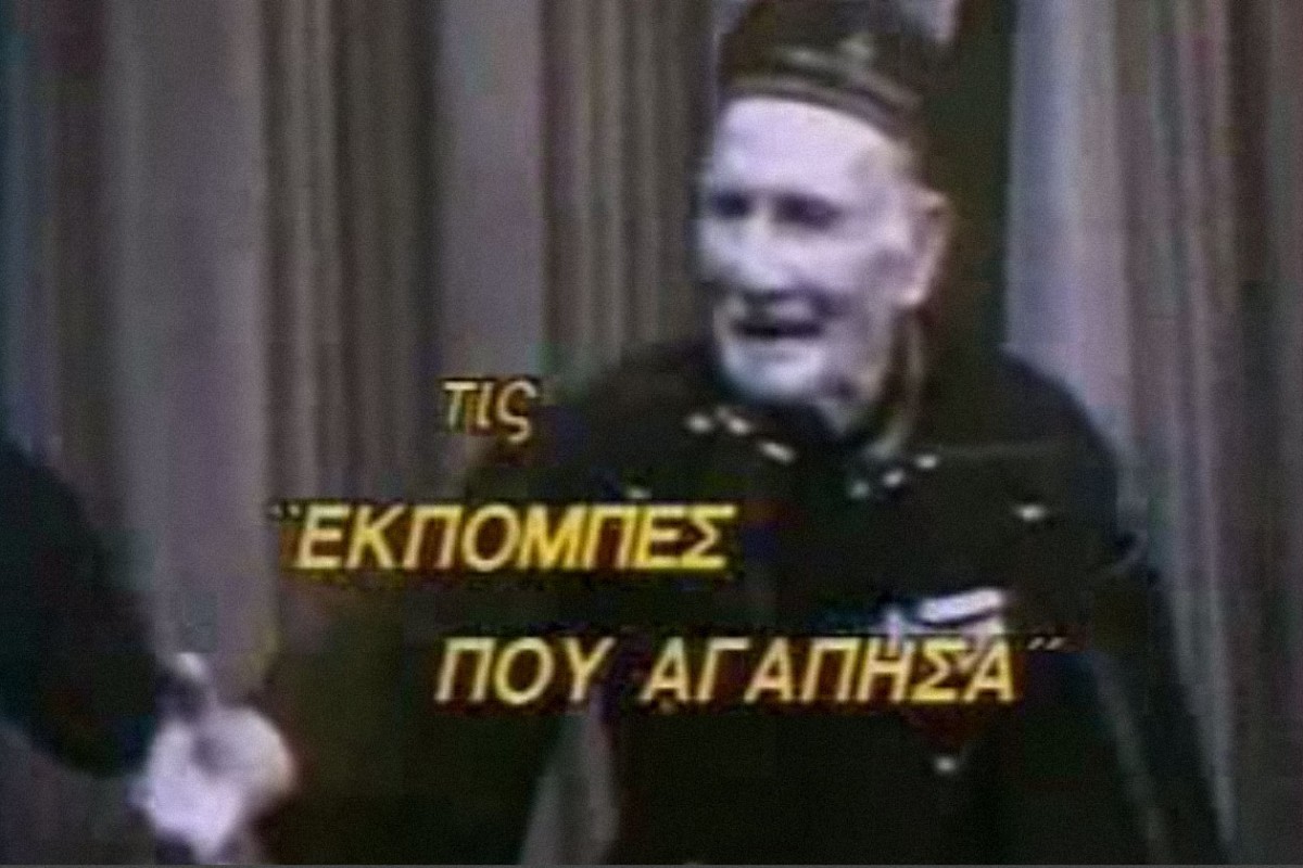 Οι Εκπομπές που Αγάπησα (Ε)