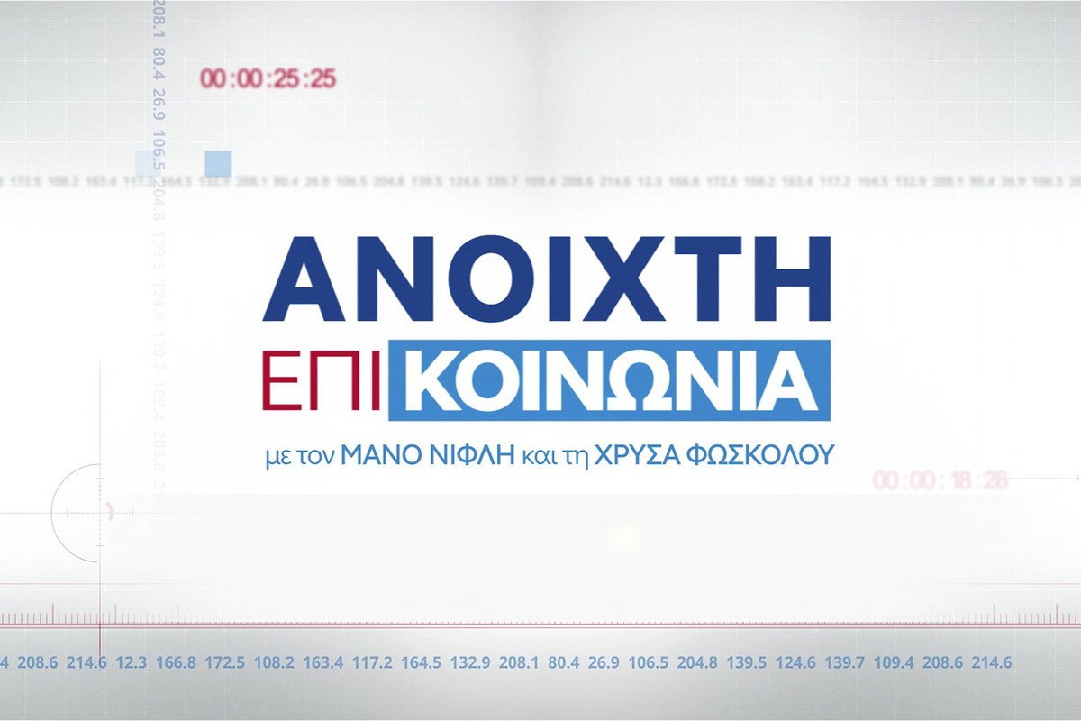 Ανοιχτή Επικοινωνία