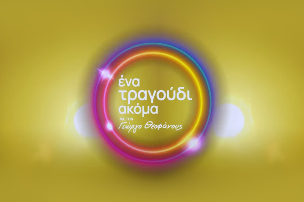 Ένα Τραγούδι Ακόμα