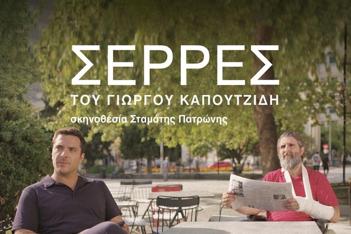 Σέρρες