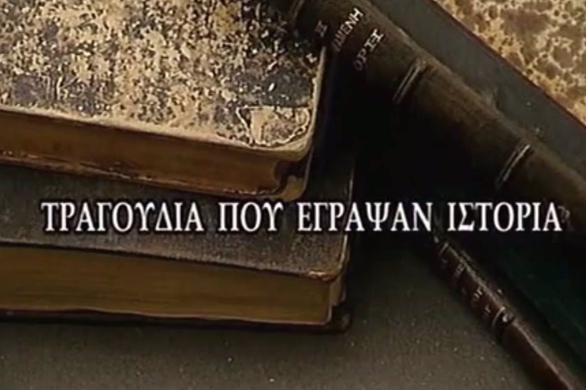 Τραγούδια που Έγραψαν Ιστορία (Ε)