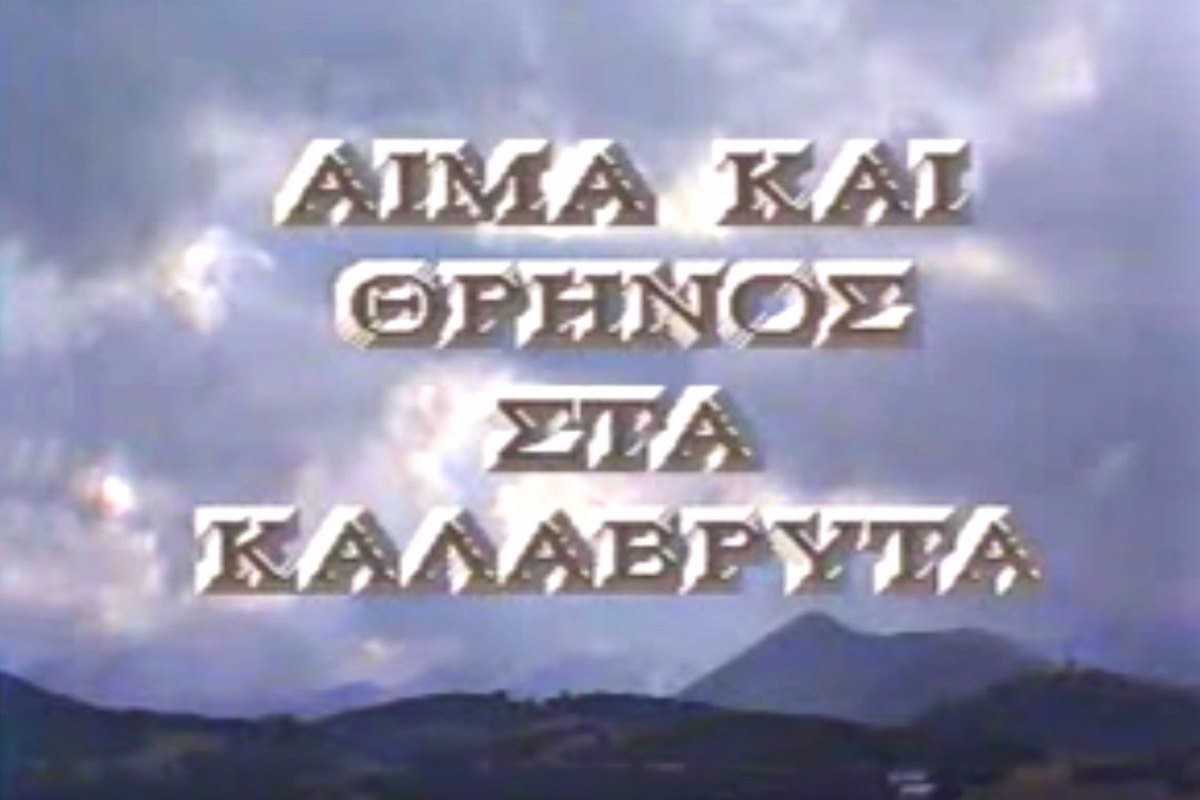 Αίμα και Θρήνος στα Καλάβρυτα (Ε)