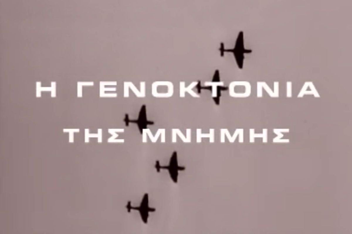 Γενοκτονία της Μνήμης (Ε)