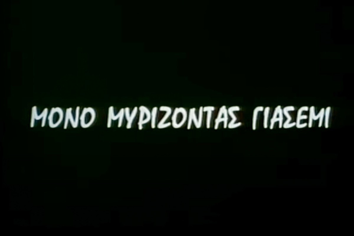Μόνο Μυρίζοντας Γιασεμί (Ε)