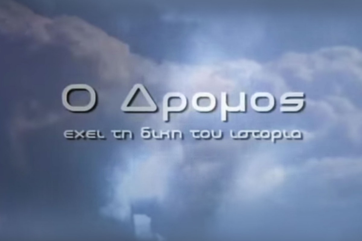 Ο Δρόμος Έχει τη Δική του Ιστορία (Ε)