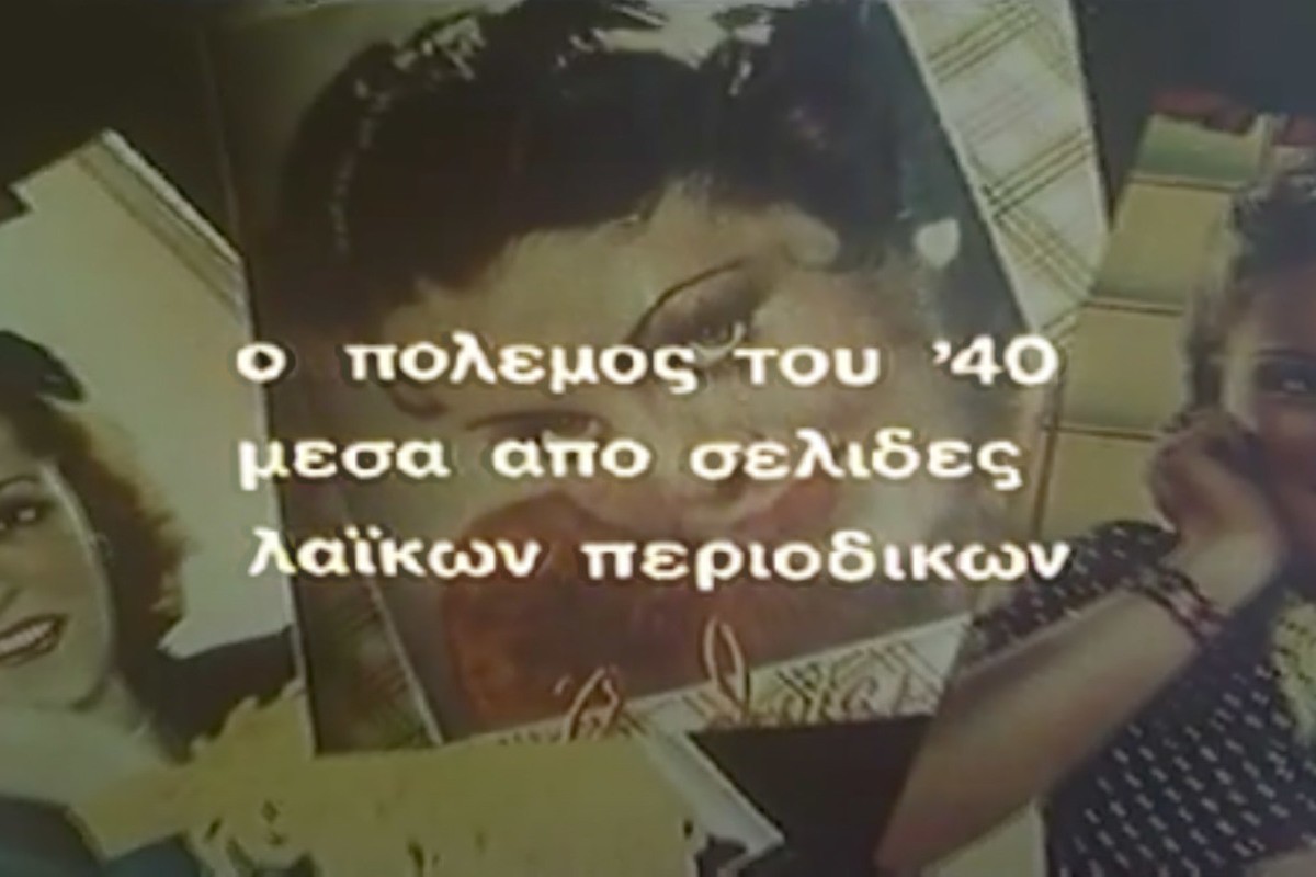 Ο Πόλεμος του '40 μέσα από τις Σελίδες των Λαϊκών Περιοδικών (Ε)