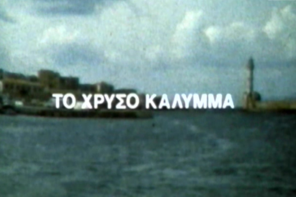 Το Χρυσό Κάλυμμα