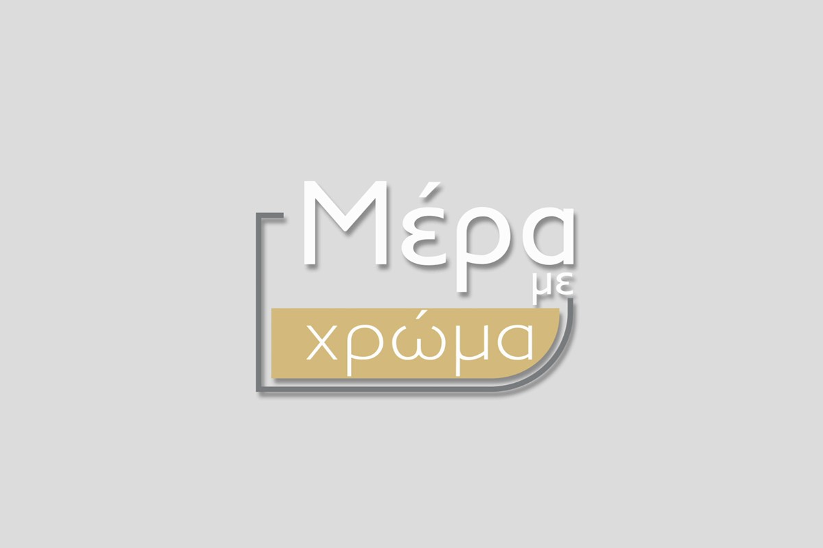 Μέρα με Χρώμα