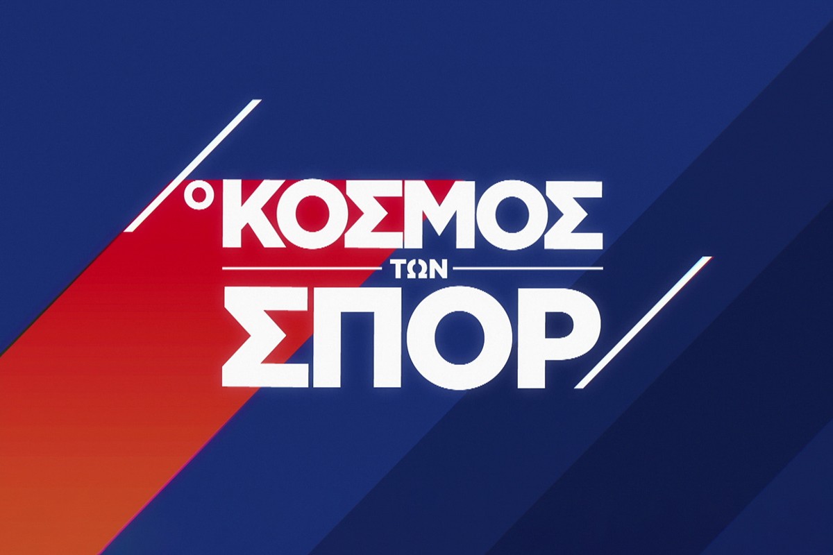 Ο Κόσμος των Σπορ