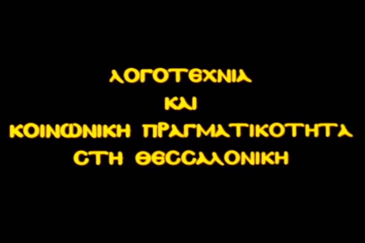 Θεσσαλονίκη: Λογοτεχνία & Κοινωνική Πραγματικότητα Ε3