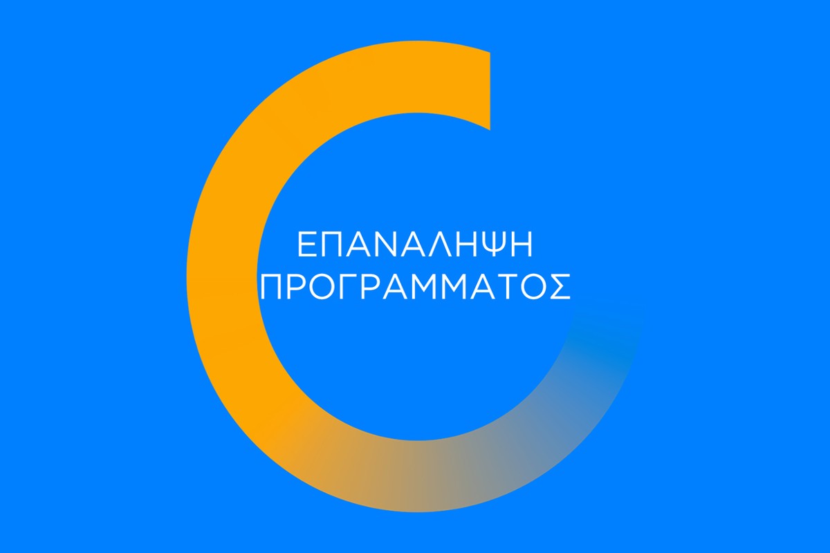 Επανάληψη Προγράμματος