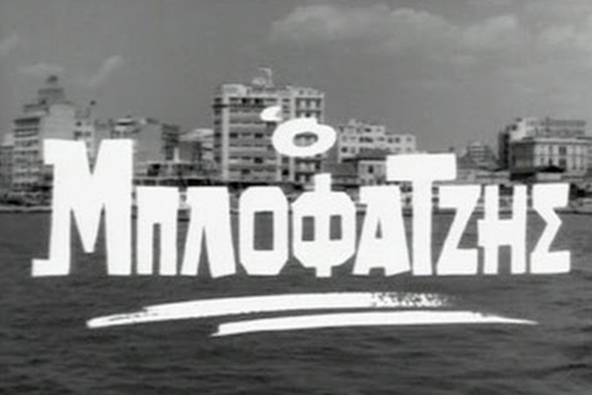 Ο Μπλοφατζής