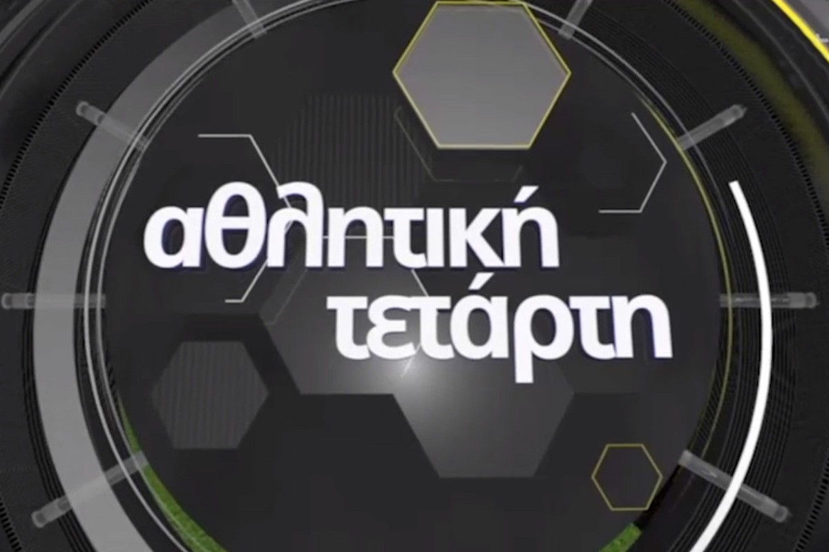 Αθλητική Τετάρτη