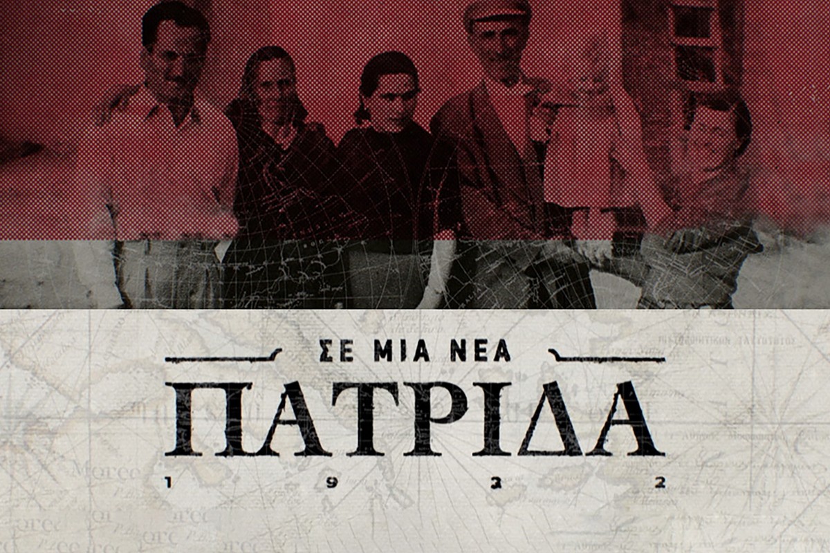 Σε μια Νέα Πατρίδα Ε1