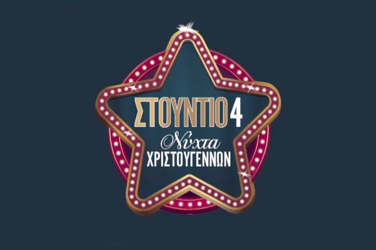 Νύχτα Χριστουγέννων στην ΕΡΤ