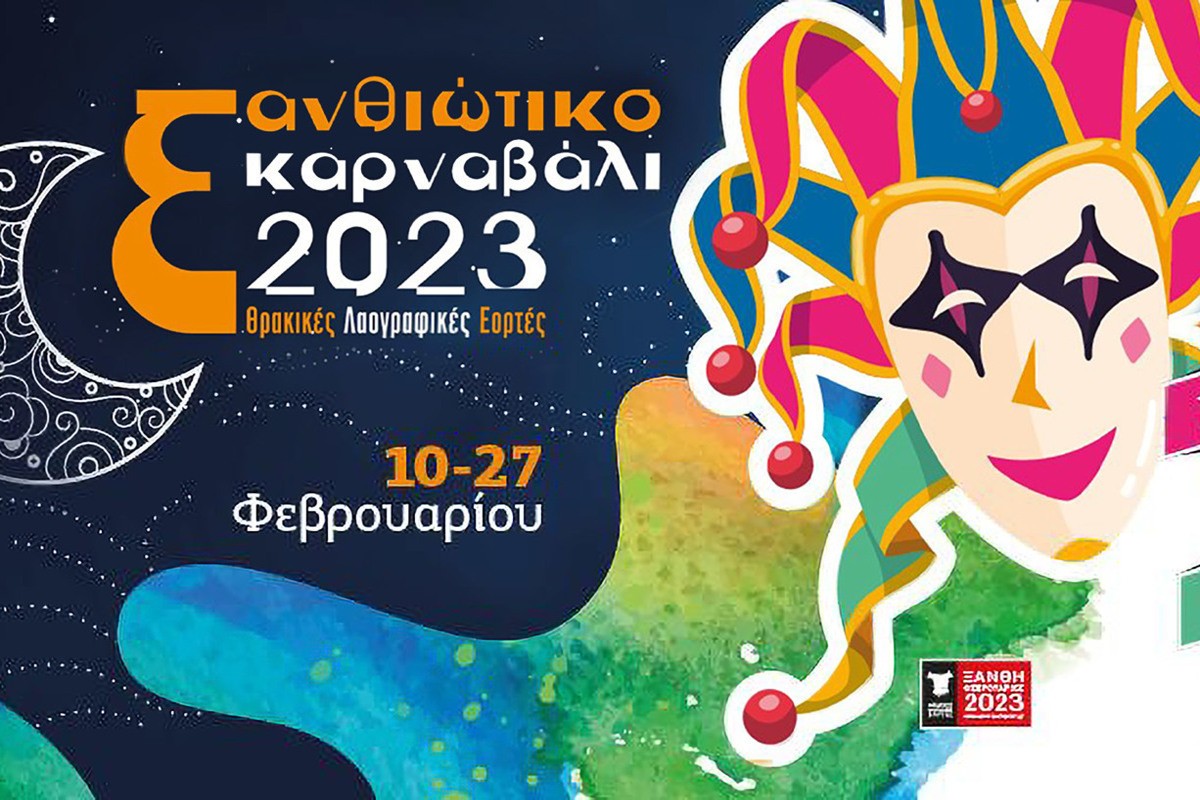Καρναβάλι Ξάνθης 2023 (Ζ)