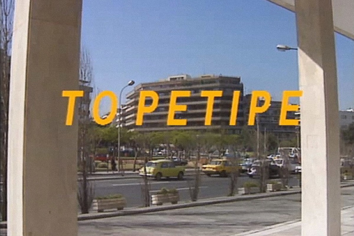 Το Ρετιρέ (Ε)