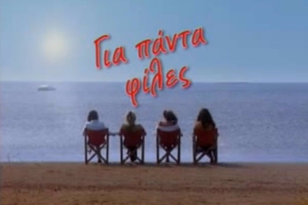 Για Πάντα Φίλες Κ1 (Ε)