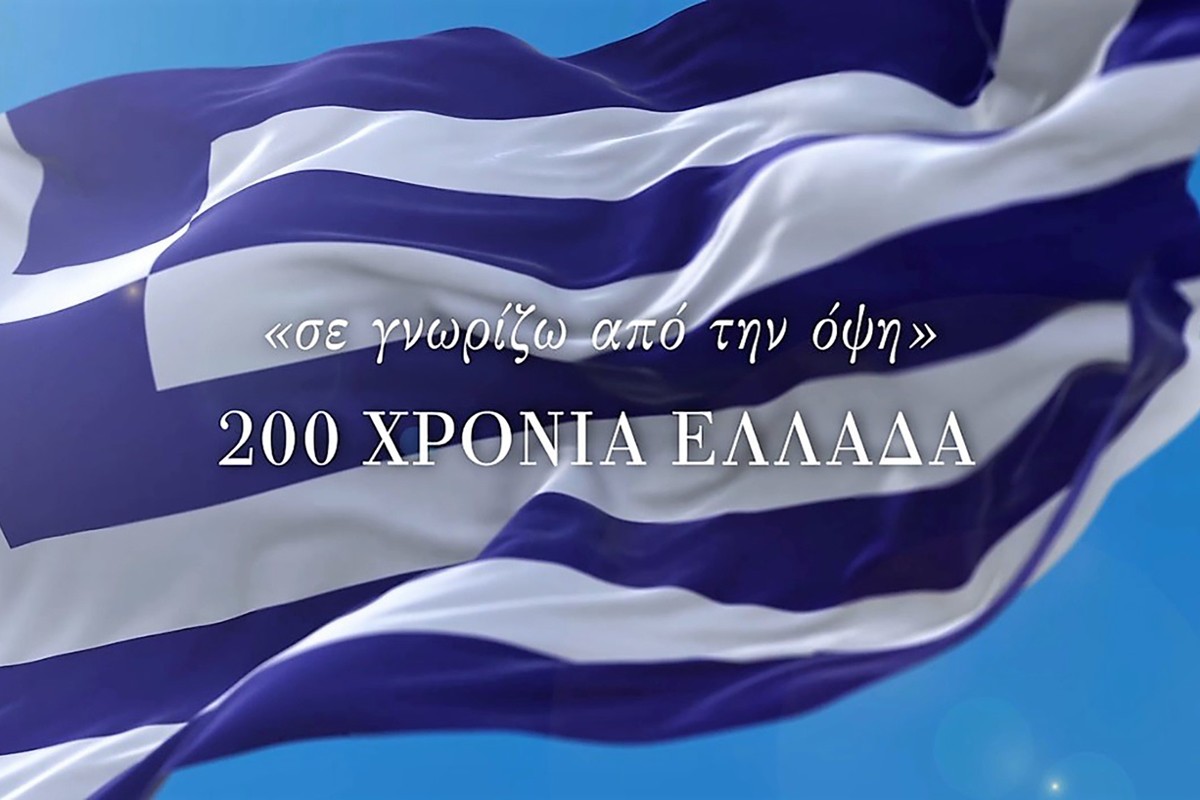 'Σε Γνωρίζω από την Όψη' 200 Χρόνια Ελλάδα (Ε)