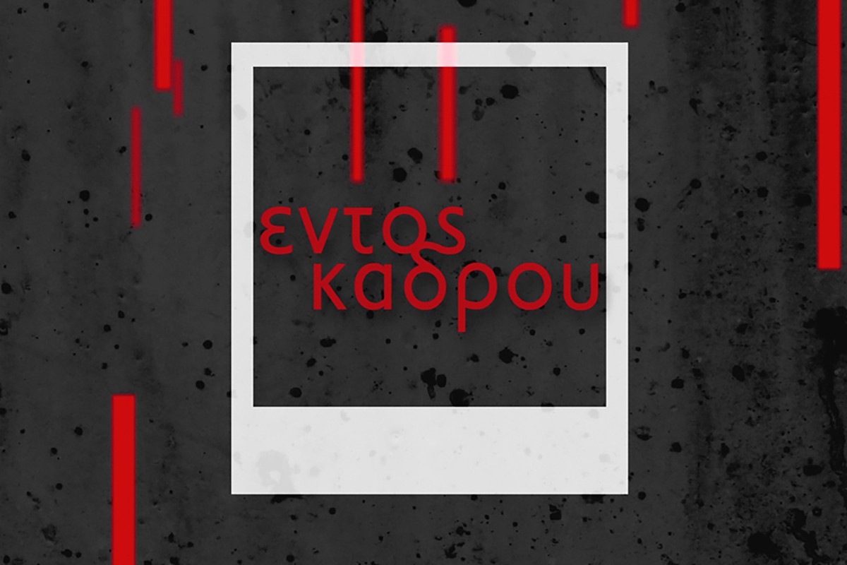 Εντός Κάδρου Ε2 (Ε)