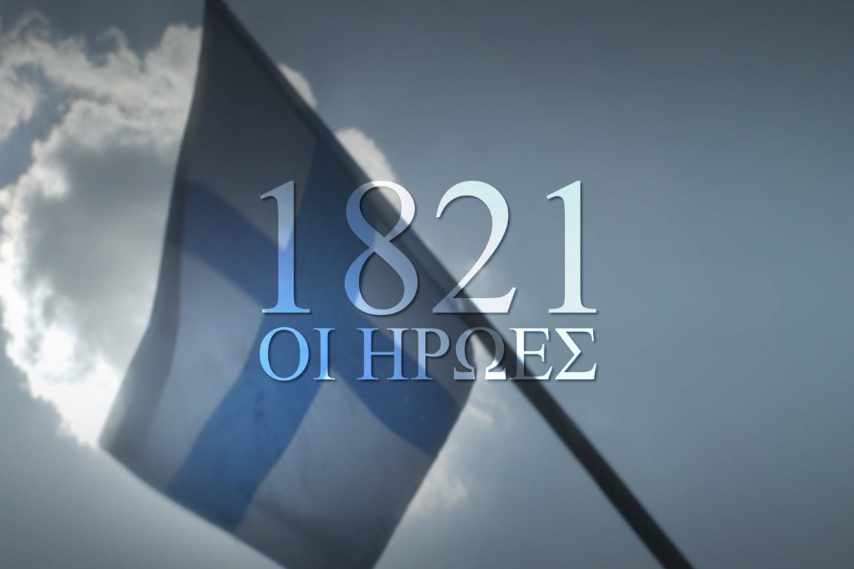 1821: Οι Ήρωες