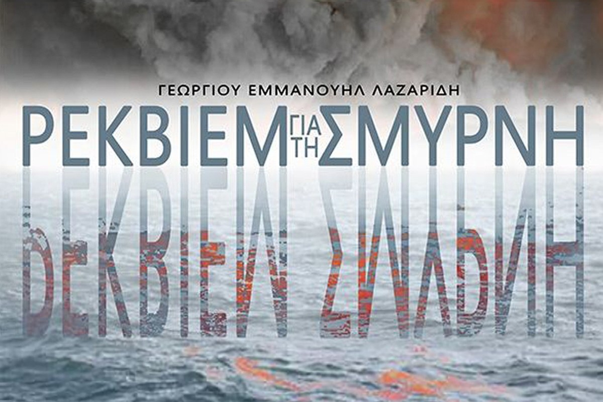 Ρέκβιεμ για τη Σμύρνη