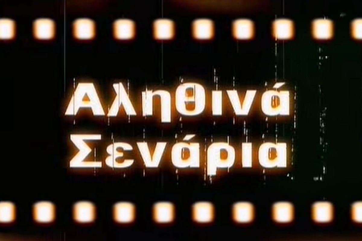 Αληθινά Σενάρια