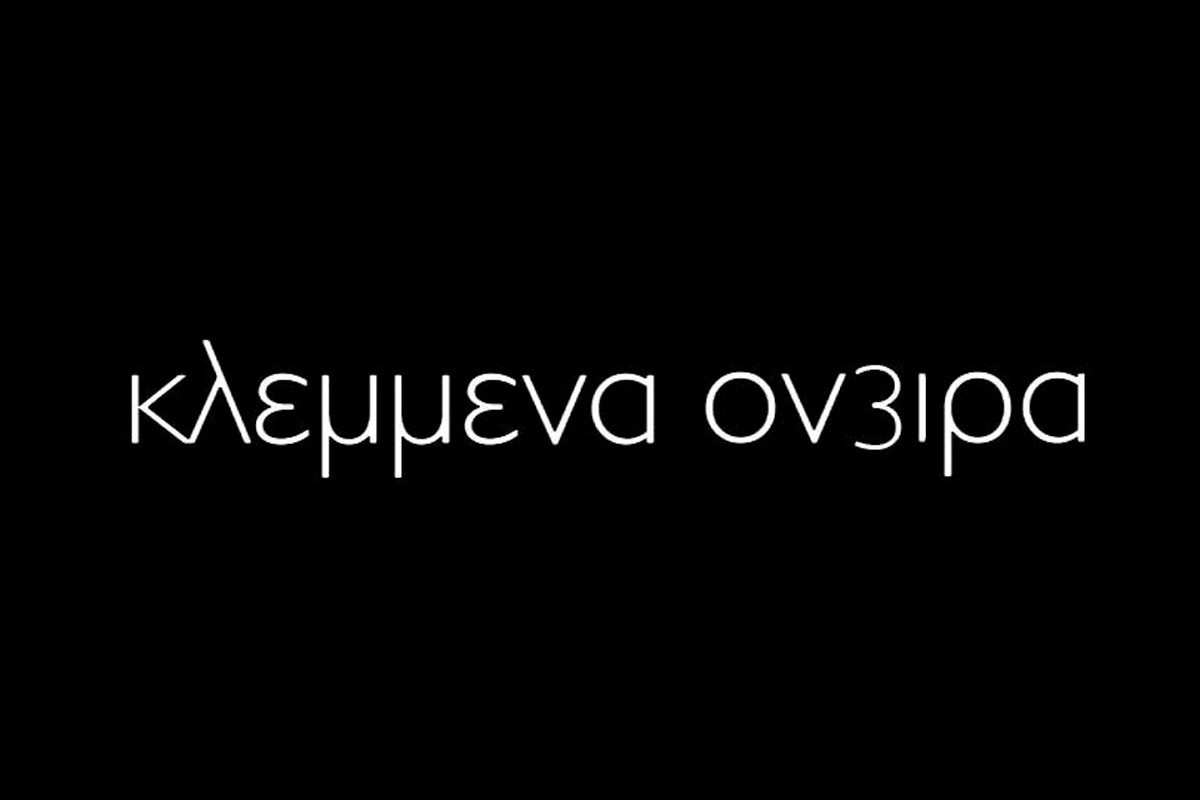 Κλεμμένα Όνειρα Ε2