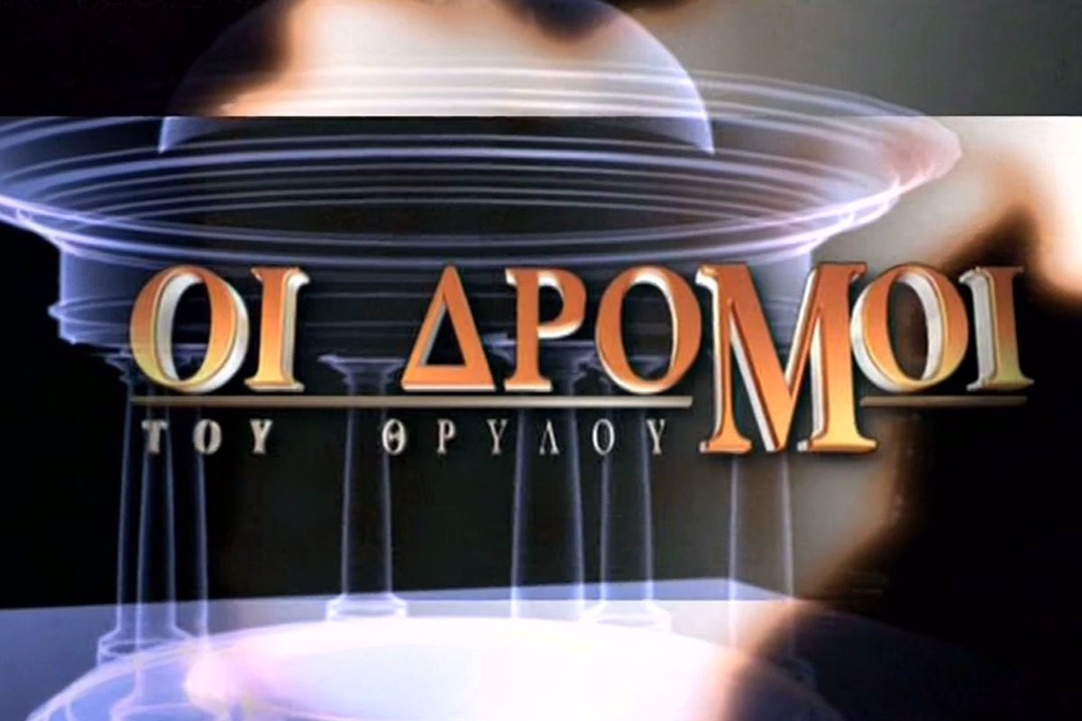 Οι Δρόμοι του Θρύλου (Ε)
