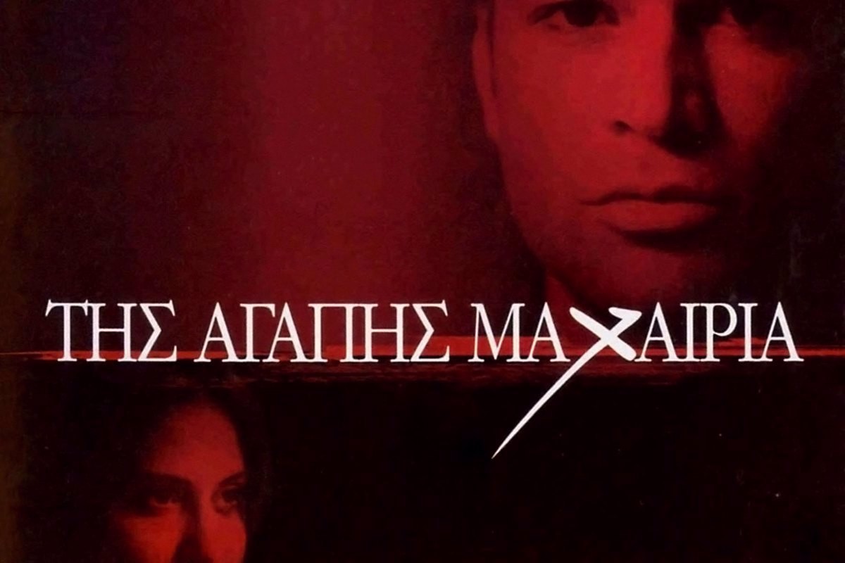 Της Αγάπης Μαχαιριά (Ε)