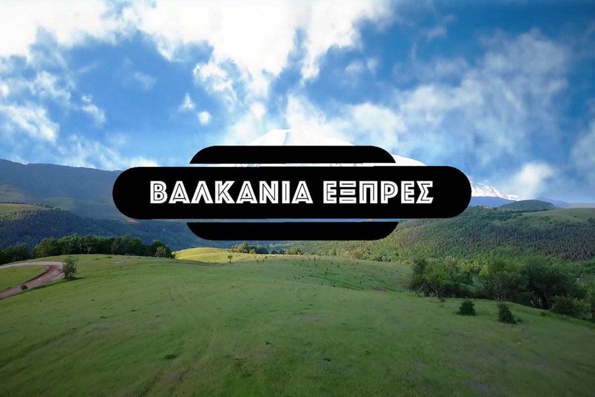 Βαλκάνια Εξπρές (Ε)