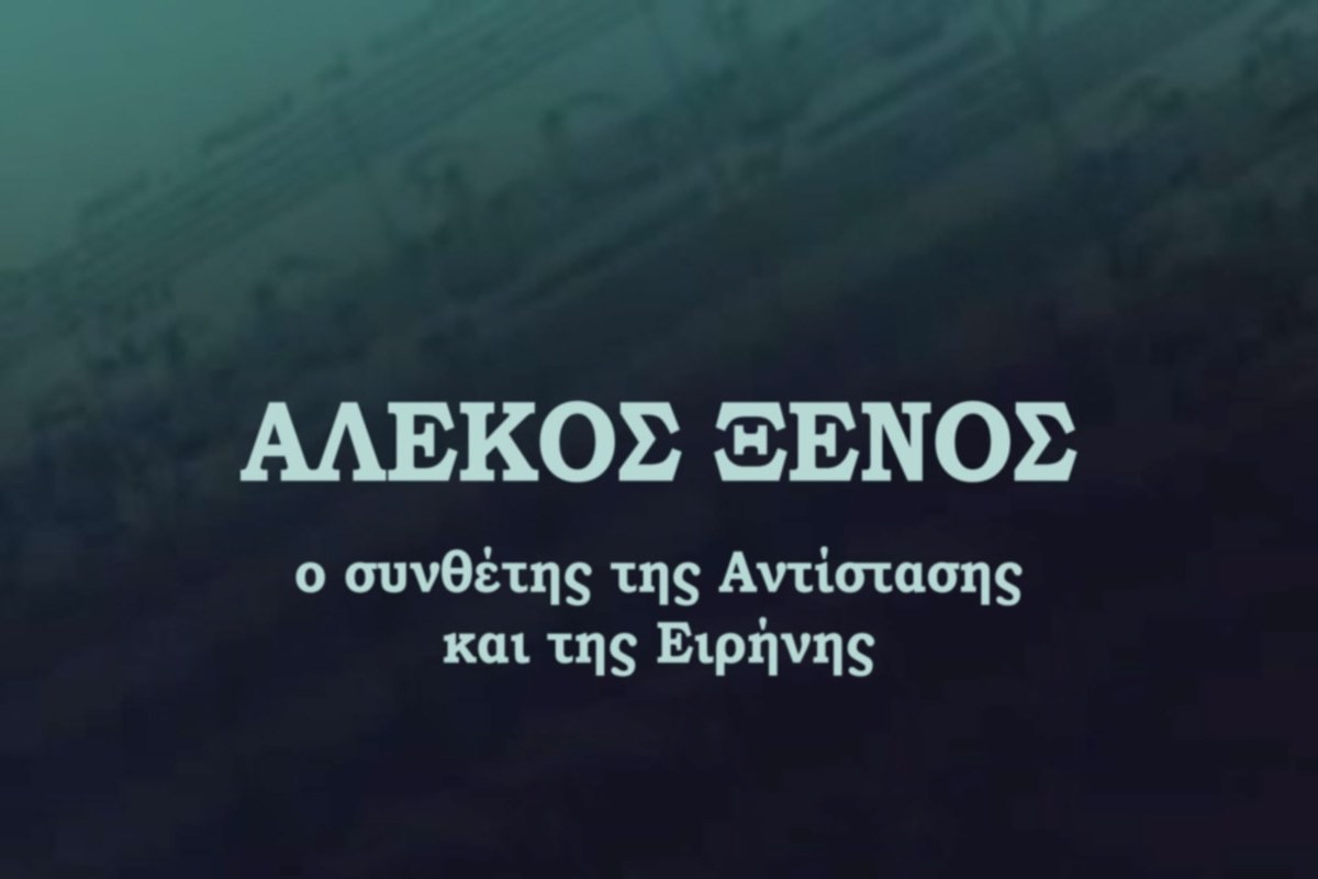 Αλέκος Ξένος, ο Συνθέτης της Αντίστασης και της Ειρήνης