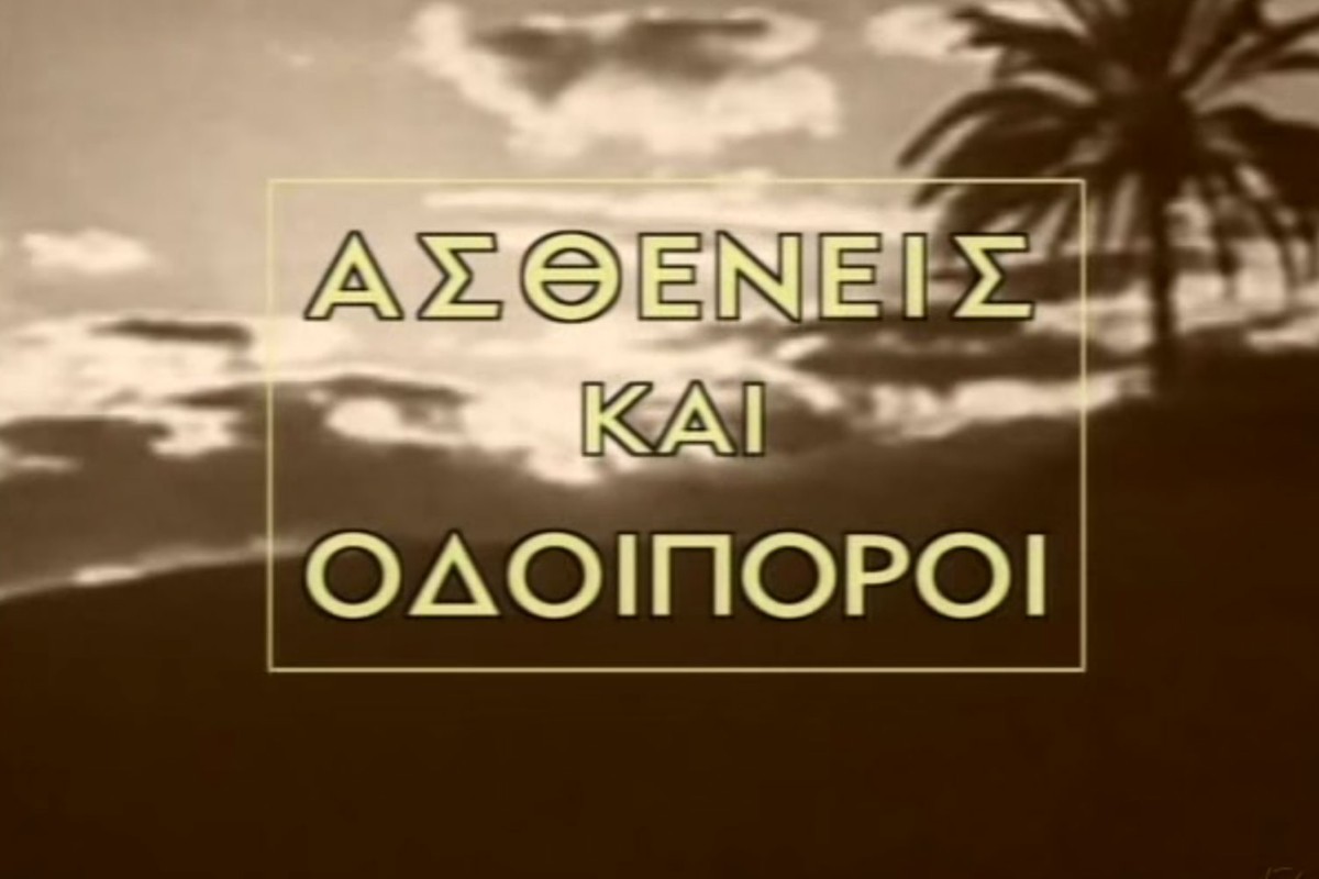 Ασθενείς και Οδοιπόροι Ε1 (Ε)