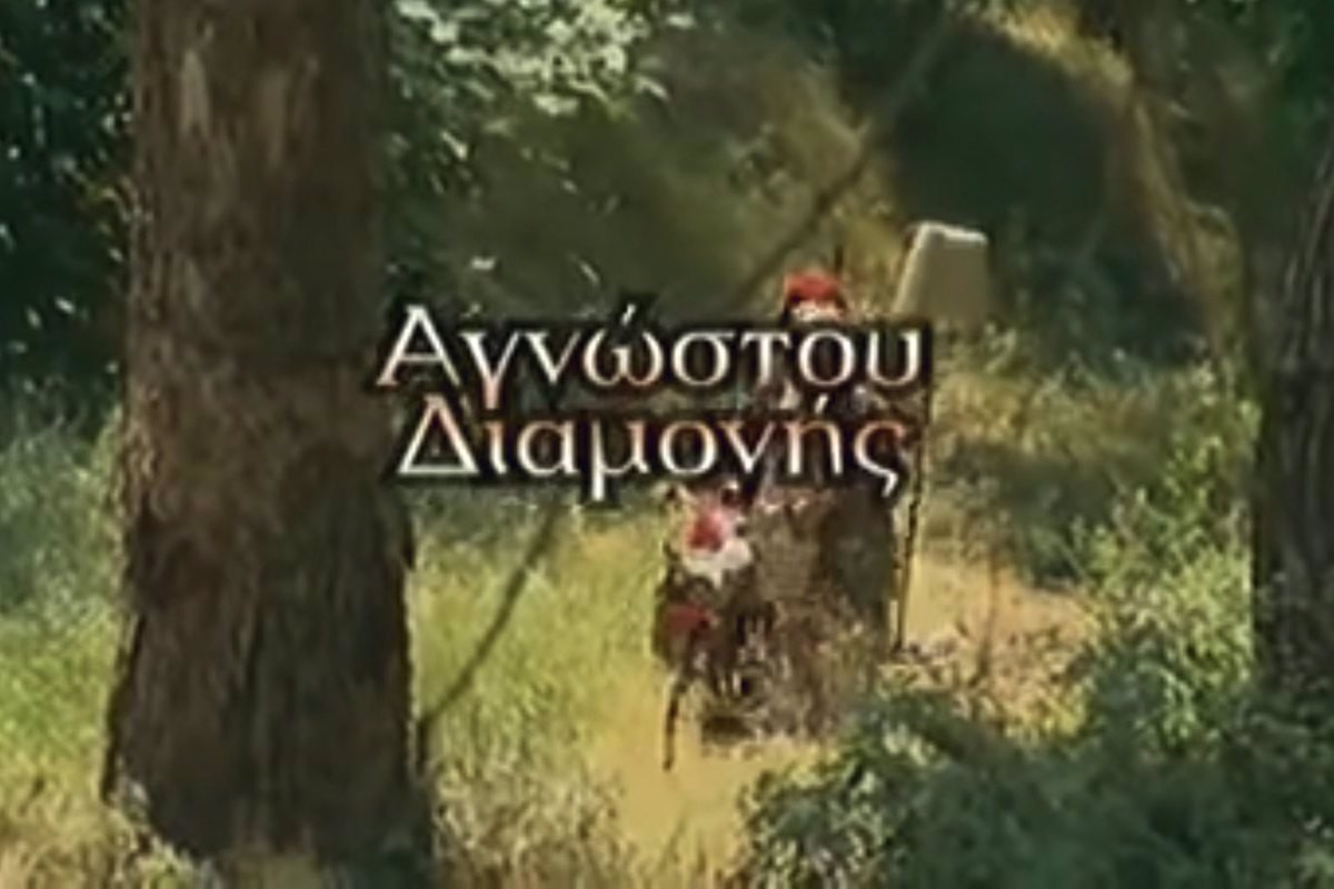 Αγνώστου Διαμονής Ε2 (Ε)