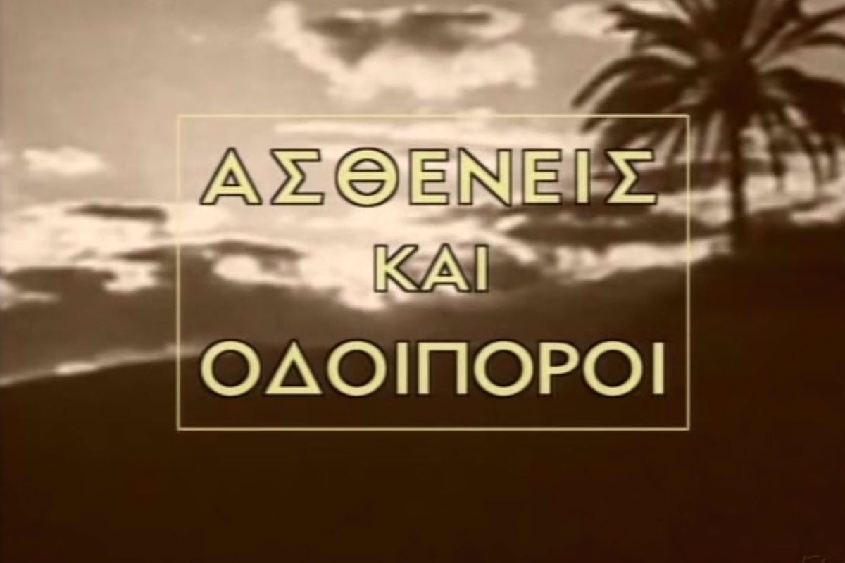 Ασθενείς και Οδοιπόροι