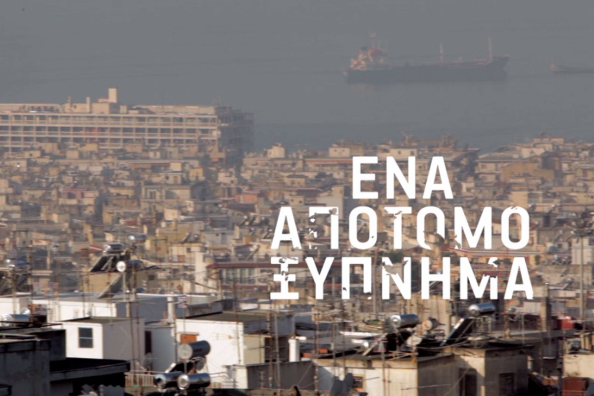 Ένα Απότομο Ξύπνημα Ε4 (Ε)