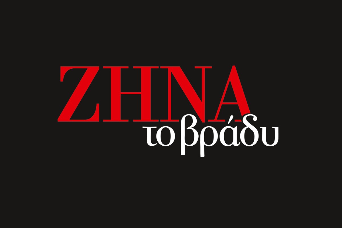 Ζήνα το Βράδυ