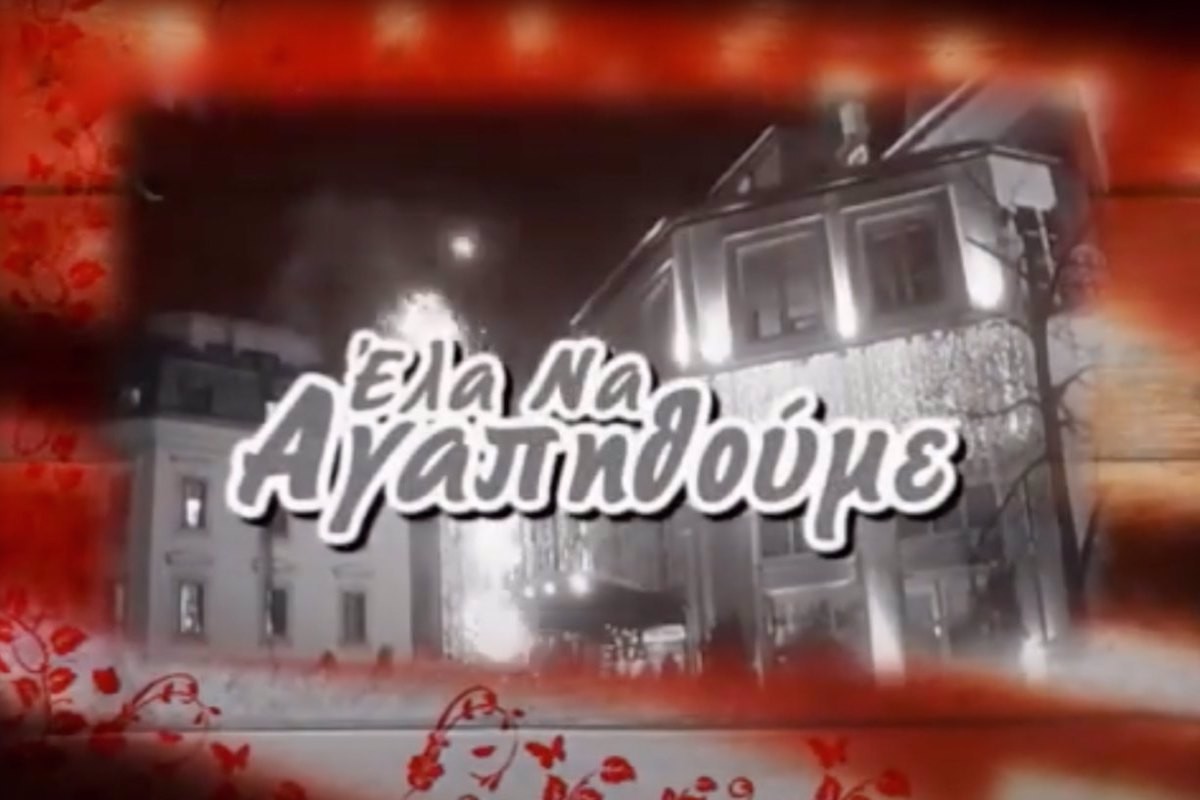 Έλα ν' Αγαπηθούμε (Ε)