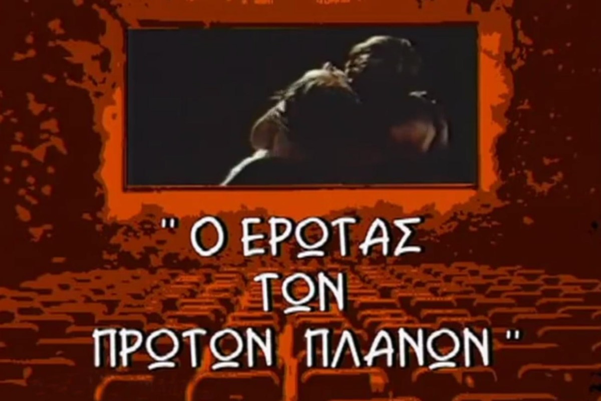 Ο Έρωτας των Πρώτων Πλάνων (Ε)
