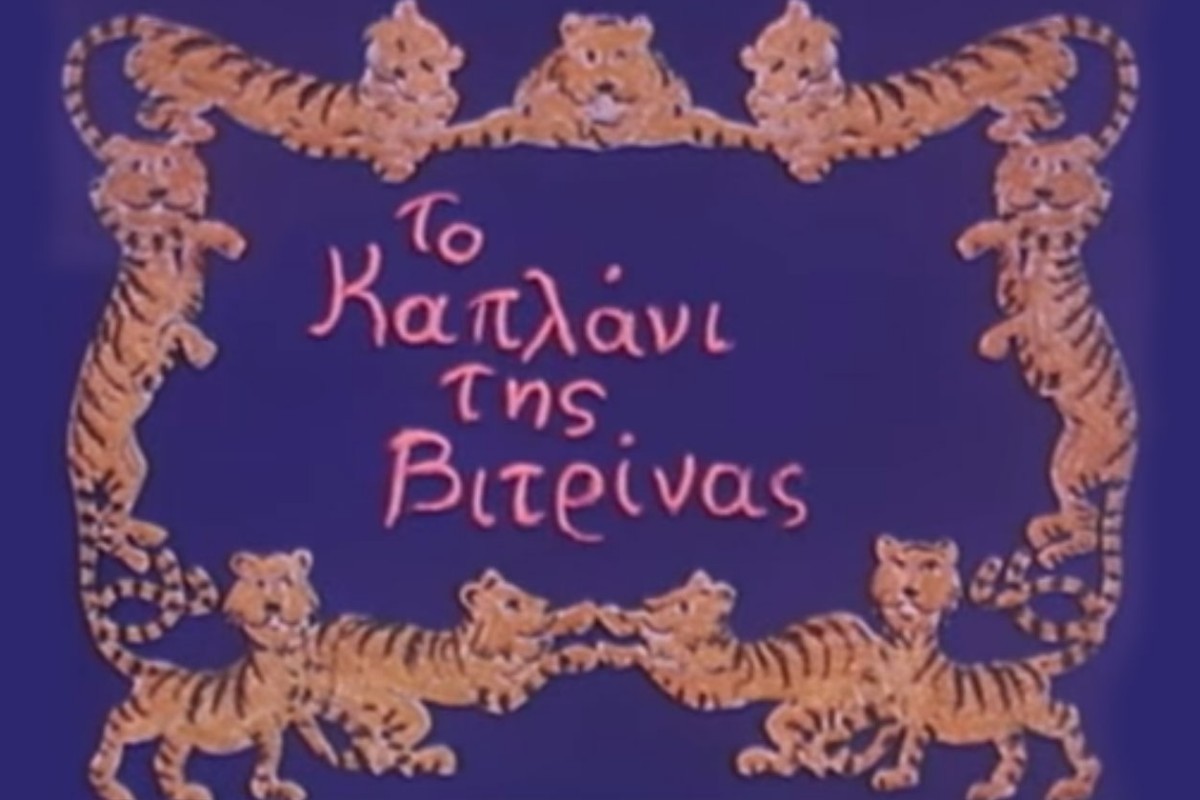 Το Καπλάνι της Βιτρίνας Ε1 (Ε)