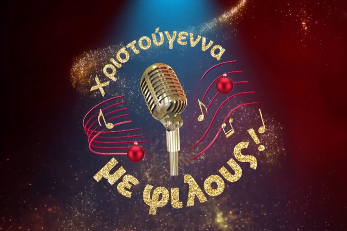 Χριστούγεννα με Φίλους (Ε)