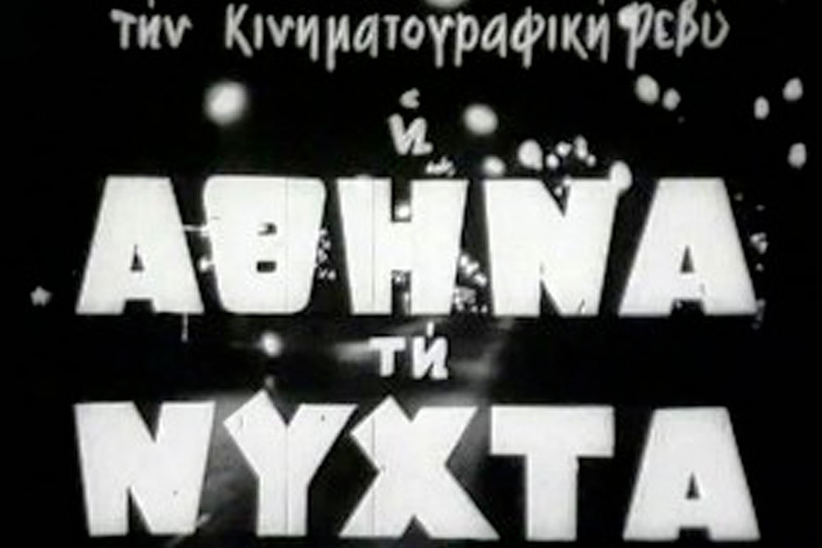 Η Αθήνα τη Νύχτα