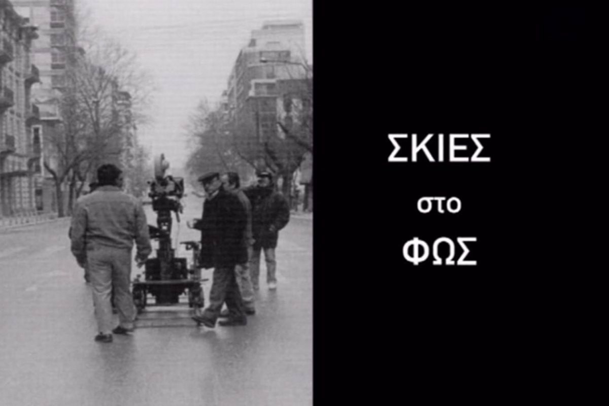 Σκιές στο Φως