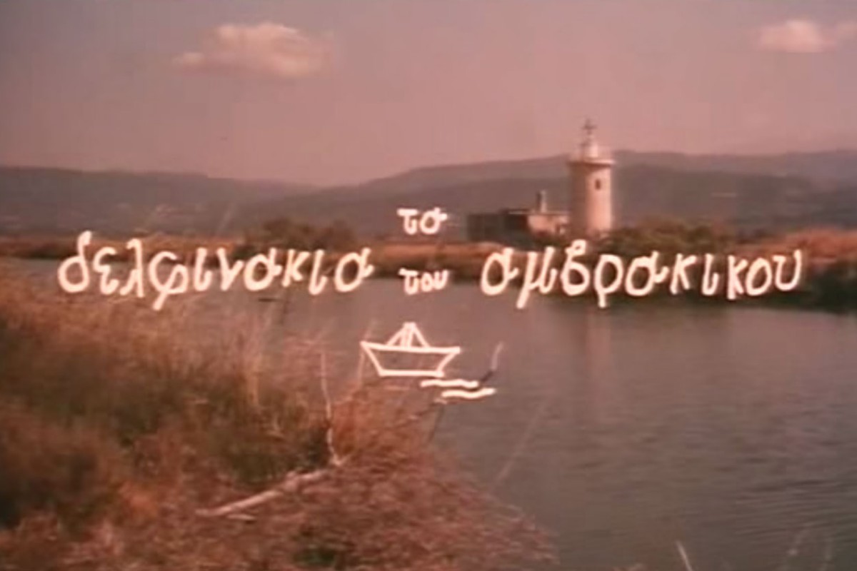 Τα Δελφινάκια του Αμβρακικού Ε1 (Ε)